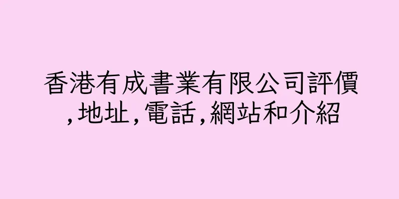 香港有成書業有限公司評價,地址,電話,網站和介紹