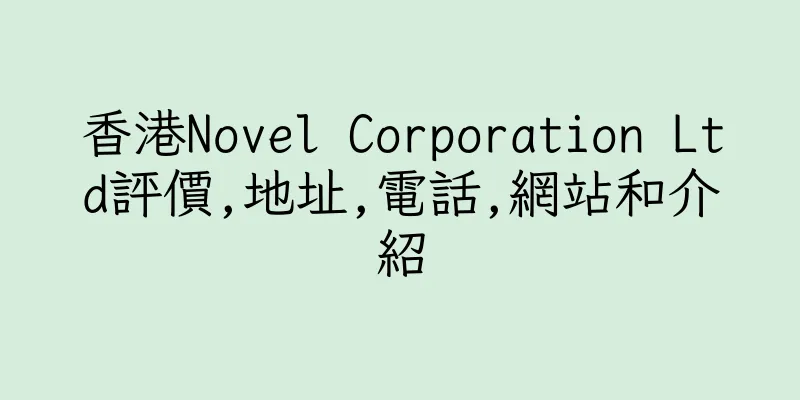 香港Novel Corporation Ltd評價,地址,電話,網站和介紹