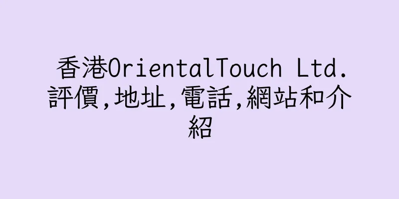 香港OrientalTouch Ltd.評價,地址,電話,網站和介紹
