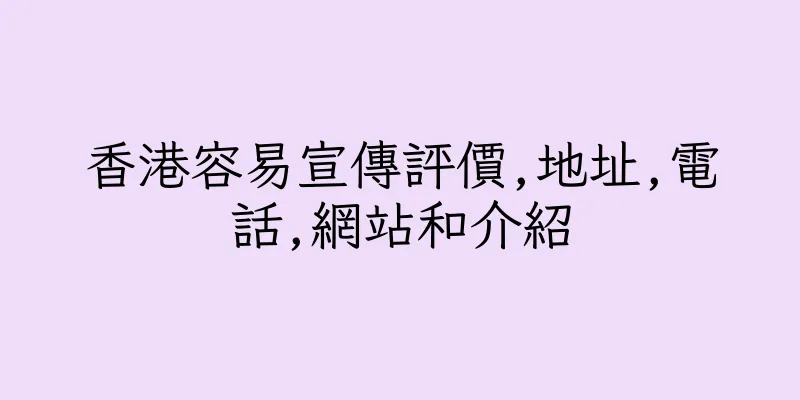 香港容易宣傳評價,地址,電話,網站和介紹
