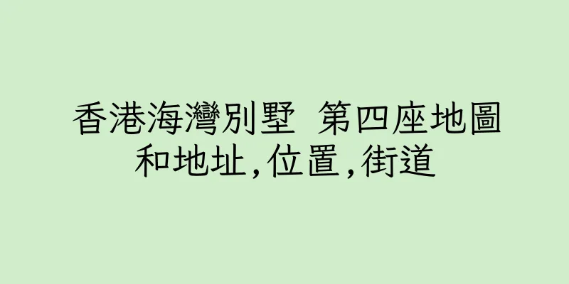 香港海灣別墅 第四座地圖和地址,位置,街道