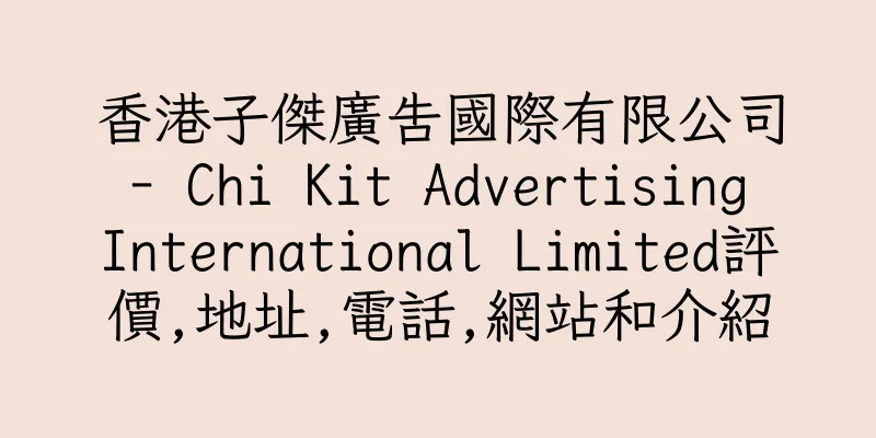 香港子傑廣告國際有限公司 - Chi Kit Advertising International Limited評價,地址,電話,網站和介紹