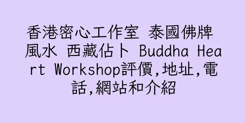 香港密心工作室 泰國佛牌 風水 西藏佔卜 Buddha Heart Workshop評價,地址,電話,網站和介紹