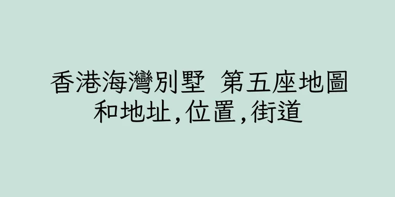 香港海灣別墅 第五座地圖和地址,位置,街道
