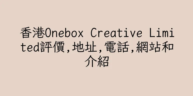 香港Onebox Creative Limited評價,地址,電話,網站和介紹