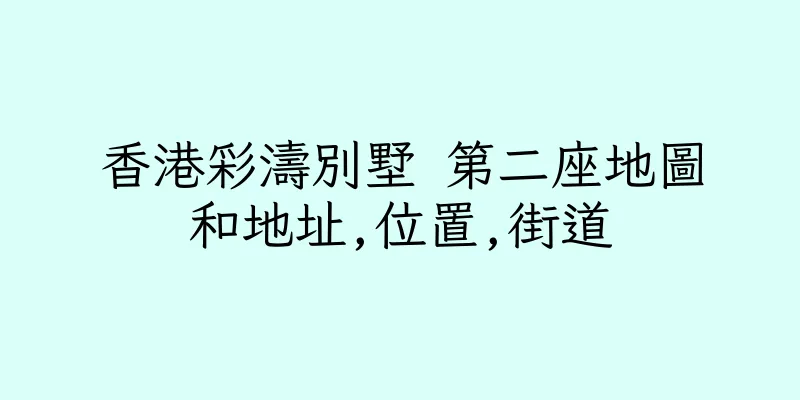 香港彩濤別墅 第二座地圖和地址,位置,街道