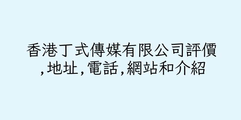 香港丁式傳媒有限公司評價,地址,電話,網站和介紹