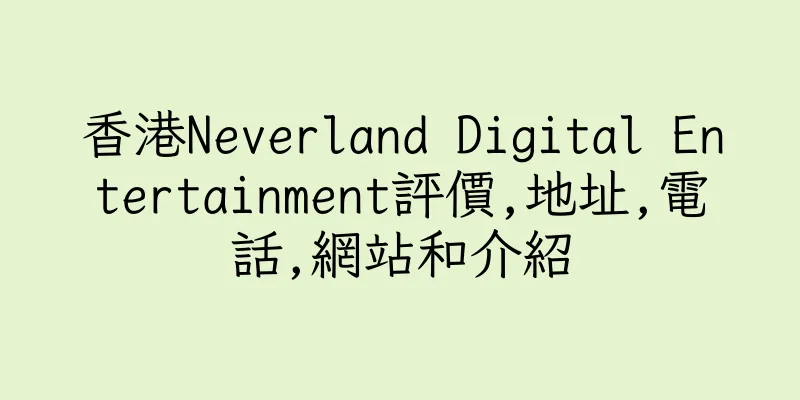 香港Neverland Digital Entertainment評價,地址,電話,網站和介紹