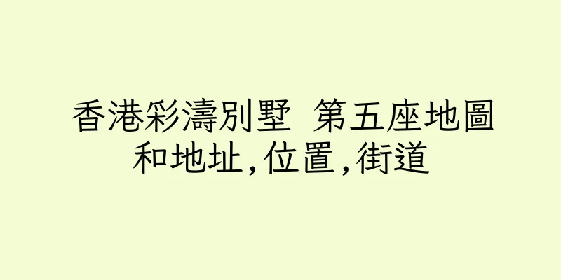 香港彩濤別墅 第五座地圖和地址,位置,街道