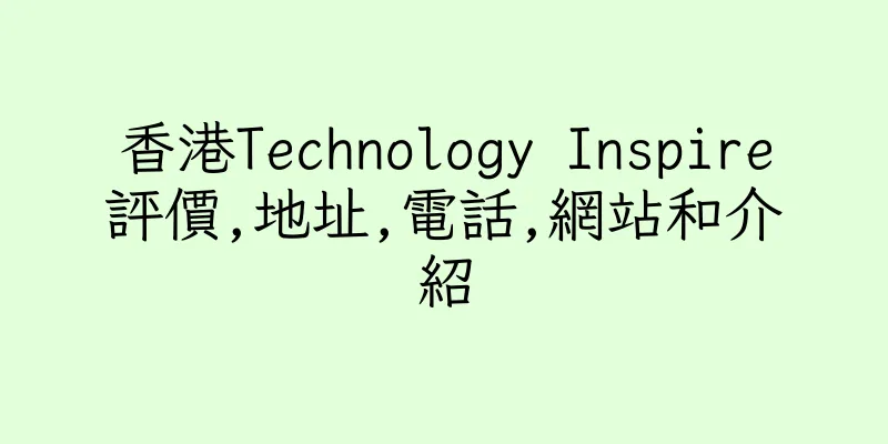 香港Technology Inspire評價,地址,電話,網站和介紹