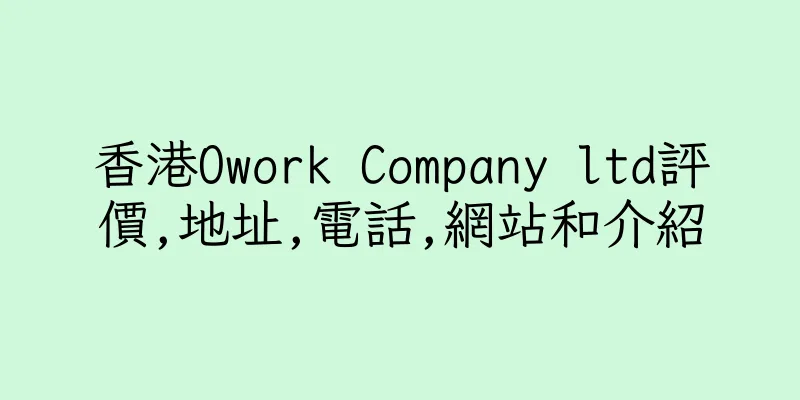 香港Owork Company ltd評價,地址,電話,網站和介紹