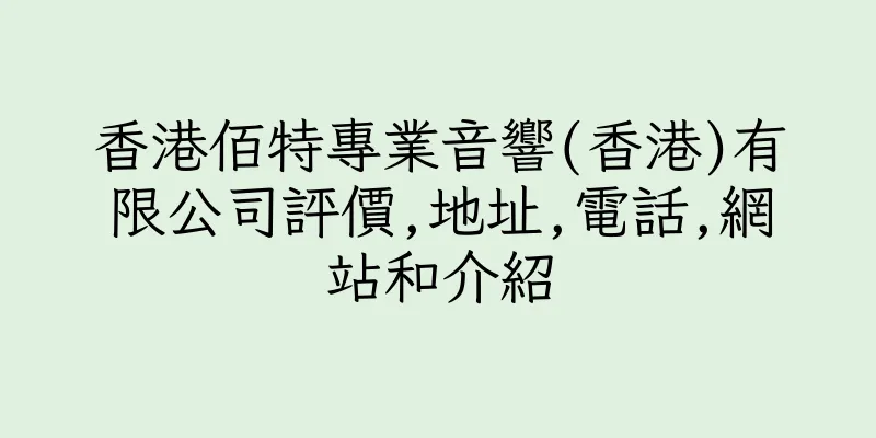 香港佰特專業音響(香港)有限公司評價,地址,電話,網站和介紹