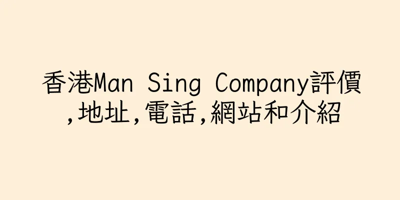 香港Man Sing Company評價,地址,電話,網站和介紹