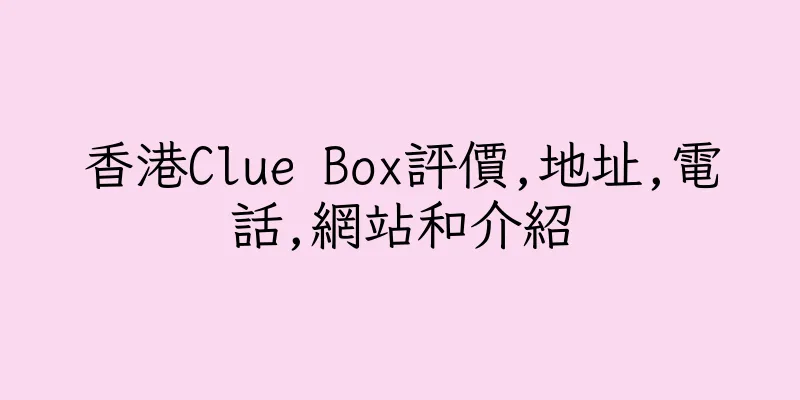 香港Clue Box評價,地址,電話,網站和介紹