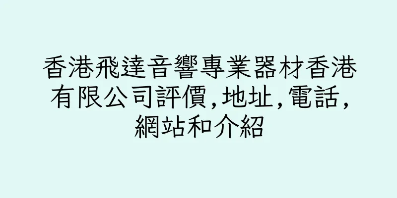 香港飛達音響專業器材香港有限公司評價,地址,電話,網站和介紹
