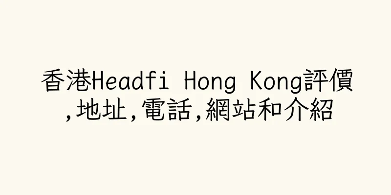 香港Headfi Hong Kong評價,地址,電話,網站和介紹