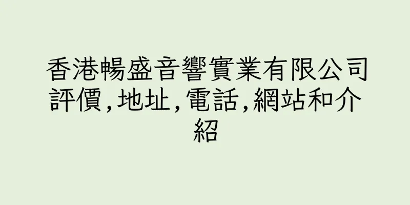 香港暢盛音響實業有限公司評價,地址,電話,網站和介紹