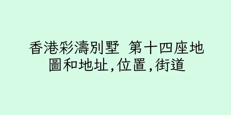 香港彩濤別墅 第十四座地圖和地址,位置,街道