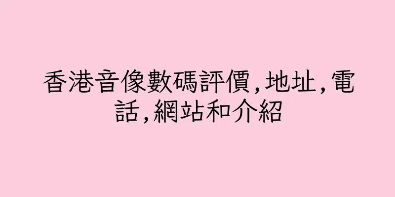 香港音像數碼評價,地址,電話,網站和介紹