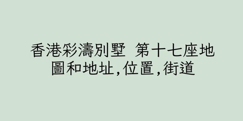 香港彩濤別墅 第十七座地圖和地址,位置,街道