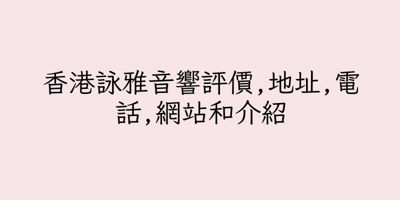 香港詠雅音響評價,地址,電話,網站和介紹