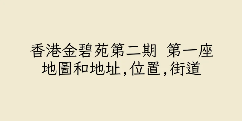 香港金碧苑第二期 第一座地圖和地址,位置,街道