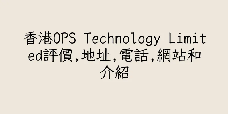 香港OPS Technology Limited評價,地址,電話,網站和介紹