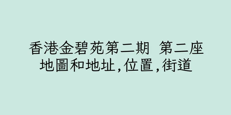 香港金碧苑第二期 第二座地圖和地址,位置,街道