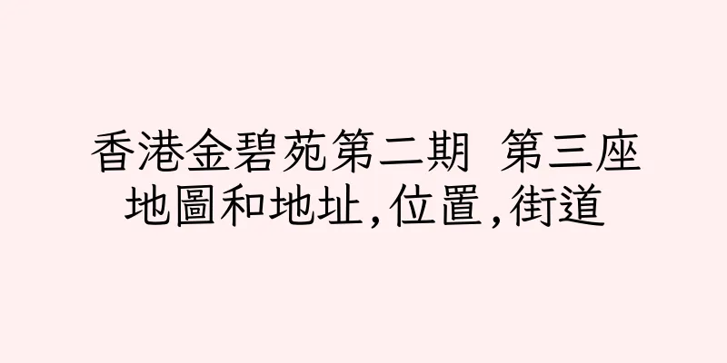 香港金碧苑第二期 第三座地圖和地址,位置,街道