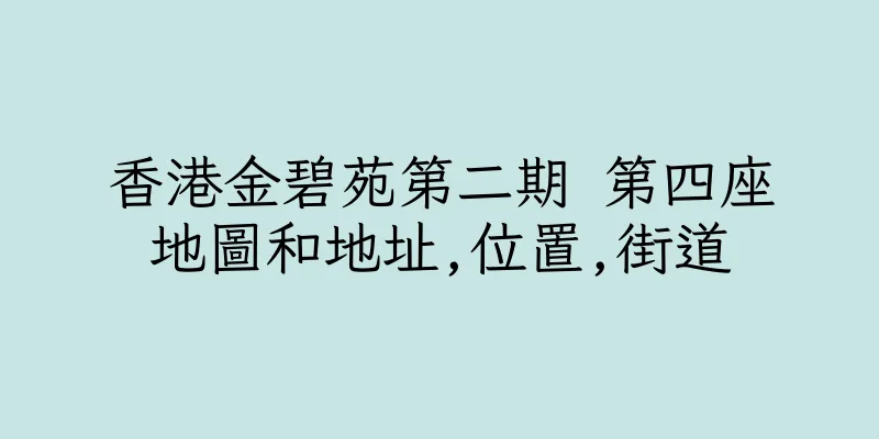 香港金碧苑第二期 第四座地圖和地址,位置,街道