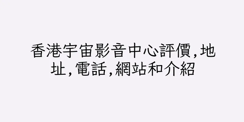 香港宇宙影音中心評價,地址,電話,網站和介紹