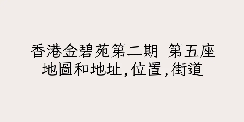 香港金碧苑第二期 第五座地圖和地址,位置,街道