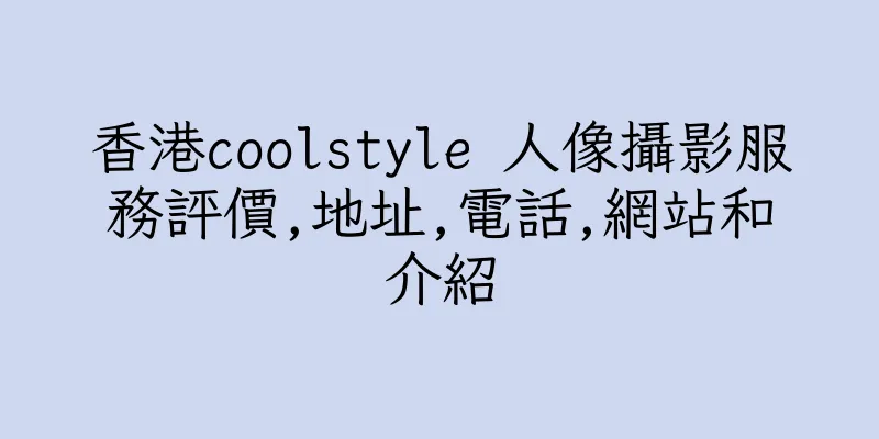 香港coolstyle 人像攝影服務評價,地址,電話,網站和介紹