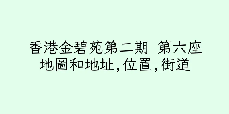 香港金碧苑第二期 第六座地圖和地址,位置,街道