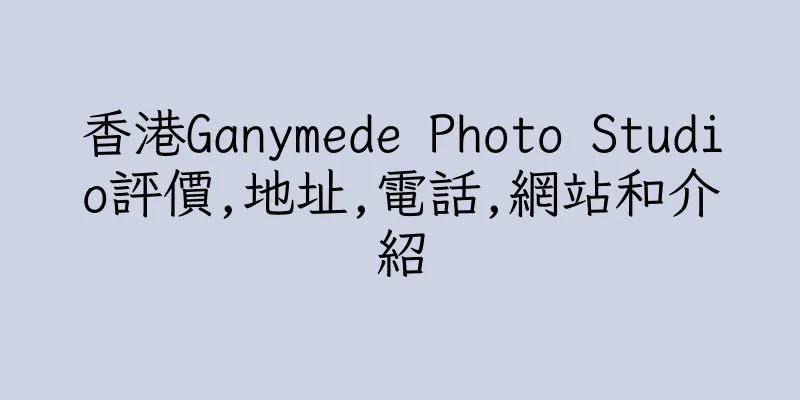 香港Ganymede Photo Studio評價,地址,電話,網站和介紹