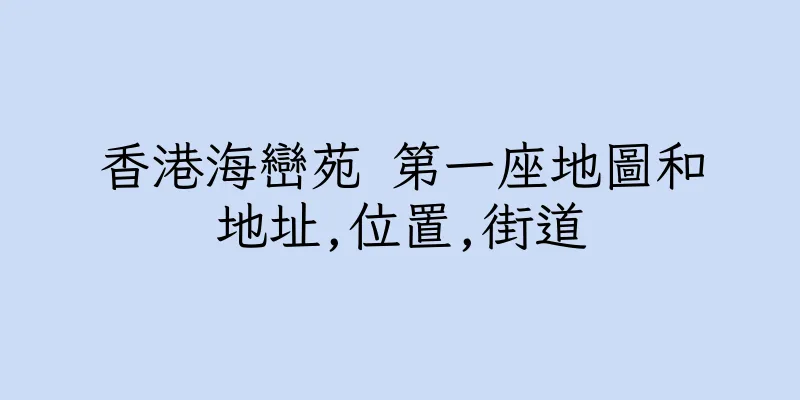 香港海巒苑 第一座地圖和地址,位置,街道