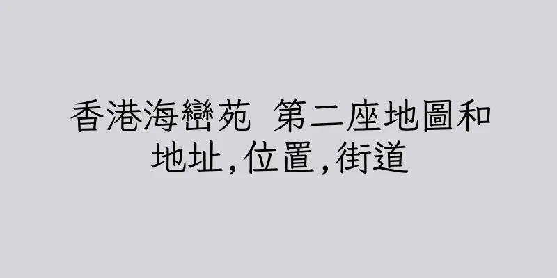 香港海巒苑 第二座地圖和地址,位置,街道