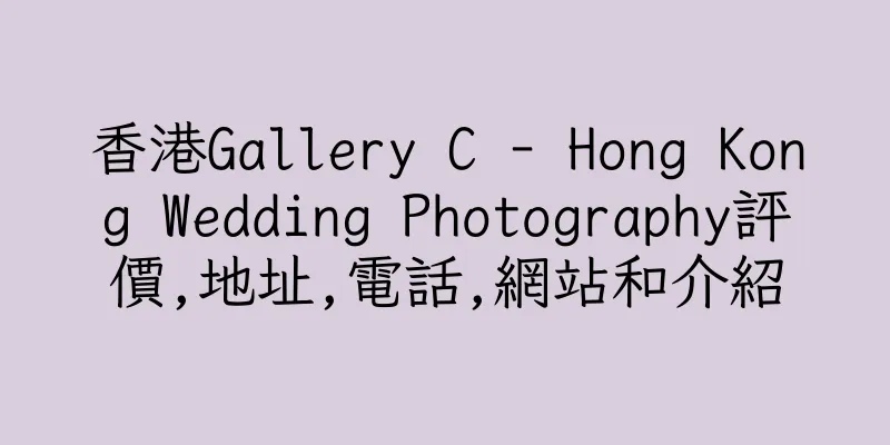 香港Gallery C - Hong Kong Wedding Photography評價,地址,電話,網站和介紹