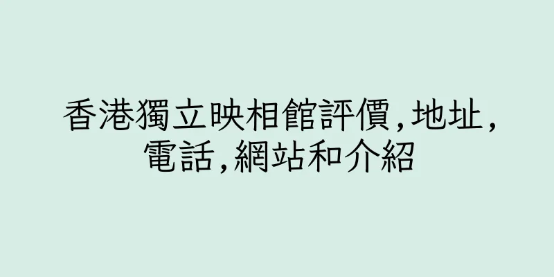 香港獨立映相館評價,地址,電話,網站和介紹