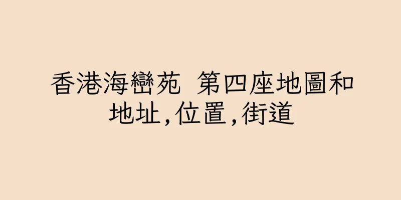 香港海巒苑 第四座地圖和地址,位置,街道