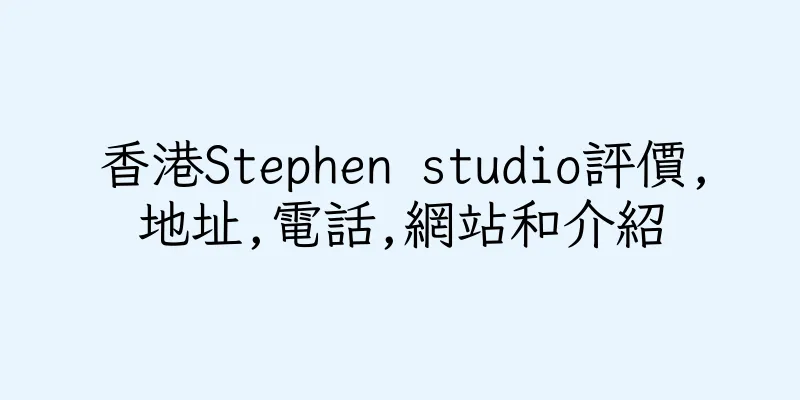 香港Stephen studio評價,地址,電話,網站和介紹