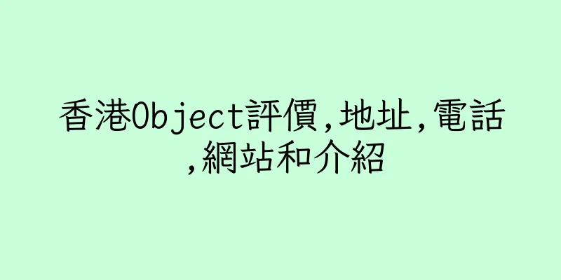 香港Object評價,地址,電話,網站和介紹