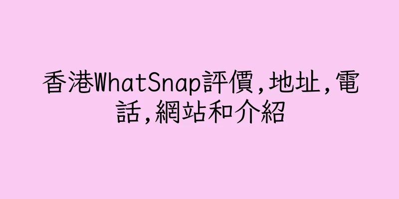香港WhatSnap評價,地址,電話,網站和介紹