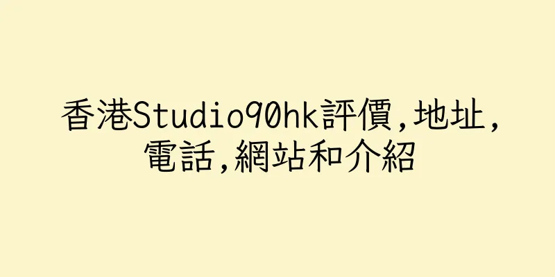 香港Studio90hk評價,地址,電話,網站和介紹