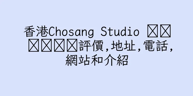 香港Chosang Studio 초상 스튜디오評價,地址,電話,網站和介紹