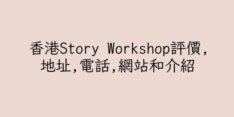 香港Story Workshop評價,地址,電話,網站和介紹