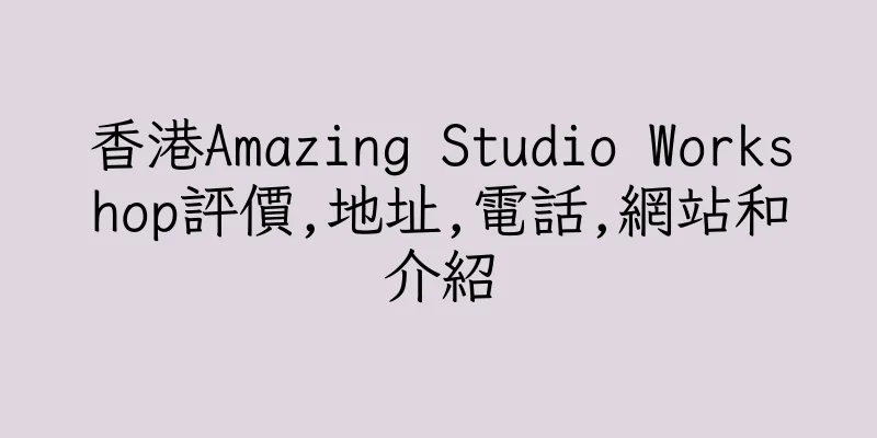 香港Amazing Studio Workshop評價,地址,電話,網站和介紹