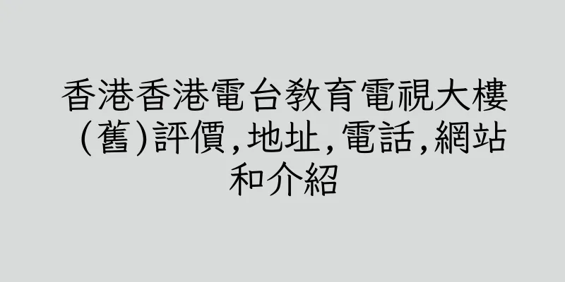 香港香港電台教育電視大樓 (舊)評價,地址,電話,網站和介紹