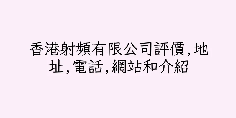 香港射頻有限公司評價,地址,電話,網站和介紹