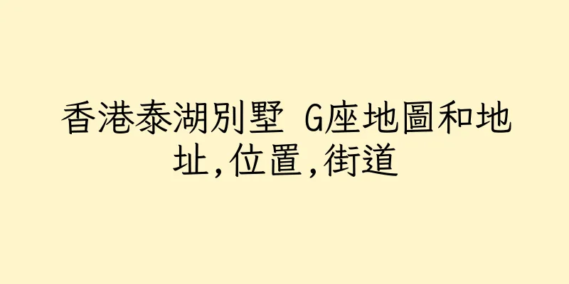 香港泰湖別墅 G座地圖和地址,位置,街道